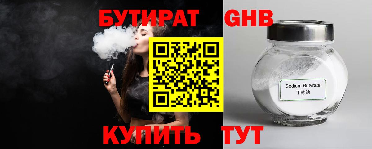 БУТИРАТ оксибутират  Вход с VPN  Шуя 