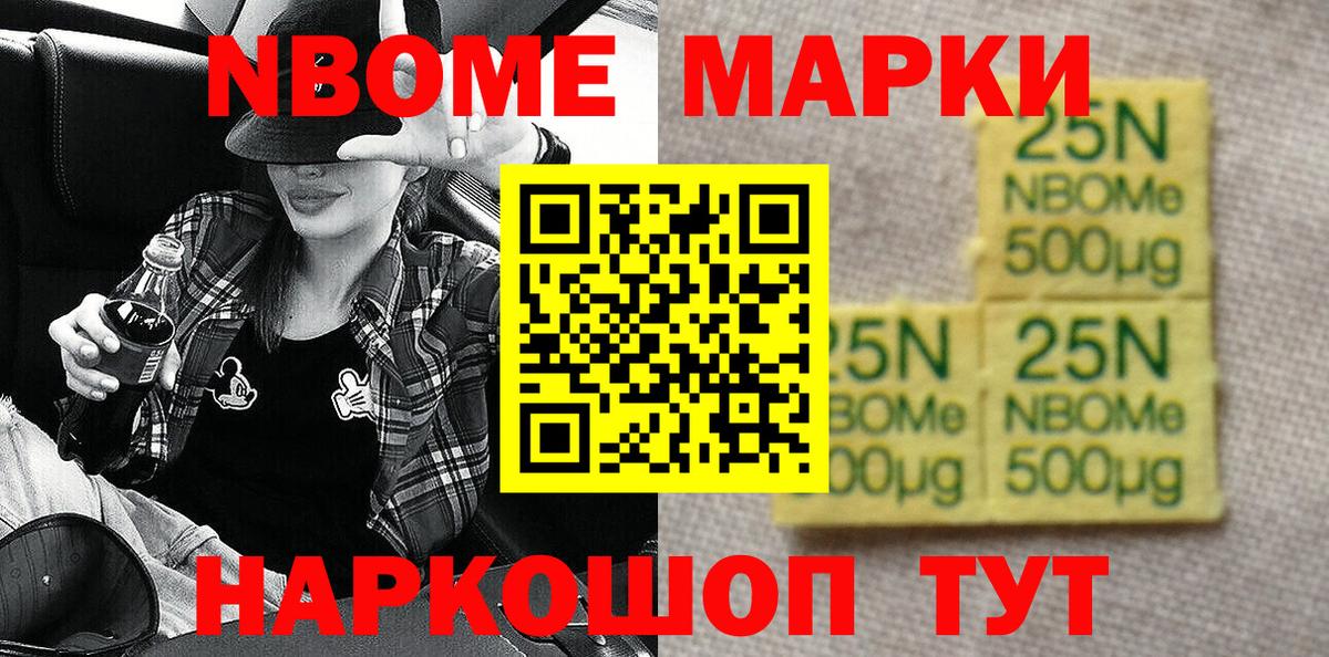Марки 25I-NBOMe 1,8мг Шуя